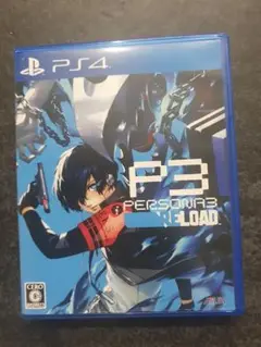 P3 PERSONA3 RELOAD PS4　特典未使用