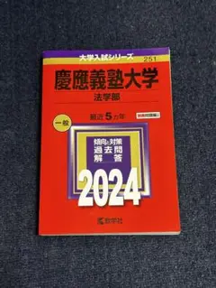 慶應義塾大学 法学部 赤本2024