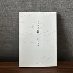 センセイの鞄　川上弘美