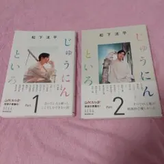 松下洸平じゅうにんといろ Part.1 Part.2セット