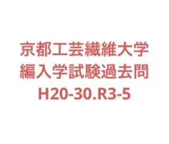 京都工芸繊維大学　編入学試験過去問 京都工芸繊維大学R6編入試験問題数学1解答解説 - YouTube