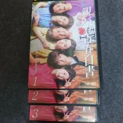 【レンタル落ち】 親バカ青春白書 DVD 全3巻 ドラマ