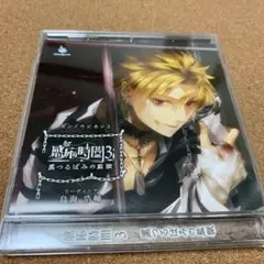 「感応時間」3~黒つるばみの監獄~(CV. 鳥海浩輔 )