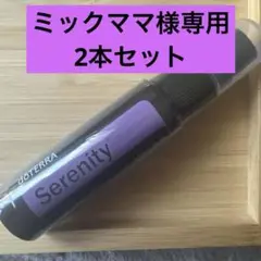 ドテラ　セレニティスティックandリネンミスト ドテラセレニティスティック セレニティ5ml セレニティリネンミスト