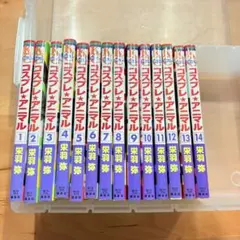 コスプレアニマル　栄羽弥　全巻　断捨離　漫画　コミック　整理　少女