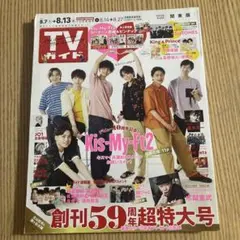 TVガイド 59周年特大号