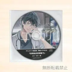 めざあい Vol.3 内科医・八神蓮 アニメイト特典CD マス・鴉