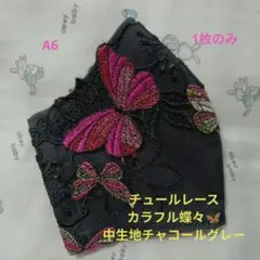 A6★チャコールグレー★チュール★カラフル蝶々刺繍レース★ハンドメイドマスク