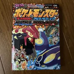 ポケットモンスターオメガルビー・アルファサファイアかんたんクリアガイド