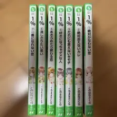 1% 絶対かなわない恋　1巻から7巻まで