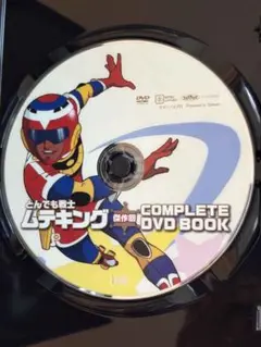 【美品！】とんでも戦士 ムテキング 傑作回 COMPLETE DVD BOOK