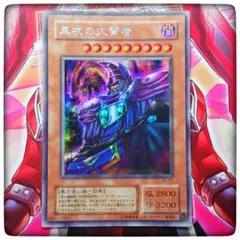 遊戯王★黒衣の大賢者★ゲームソフト付属★