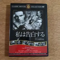 私 は 告白 する I Confess DVD