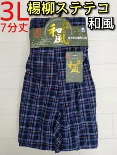 楊柳 ステテコ 3L 大寸 メンズ カジュアル チェック 和風 7分丈 前開き