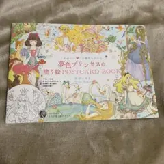 かわいいの魔法にかかる 夢色プリンセスの塗り絵POSTCARD BOOK