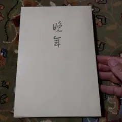 太宰治 晩年 復刻版