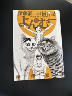 伊藤潤二の猫日記 よん&むー よんむー