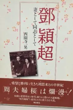 [トウ]穎超 : 妻として同志として : 周夫婦桜に結実した偉大なる生涯