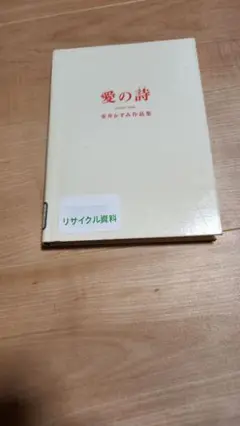 愛の詩 安井かずみ作品集（歌詞) 単行本　　リサイクル本　芸文社