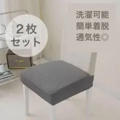 椅子カバー　座面カバー　洗える　洗濯可能　ストレッチ素材　着脱簡単　グレー　2枚