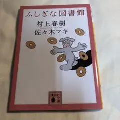 ふしぎな図書館 村上春樹