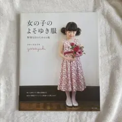 女の子のよそゆき服 本