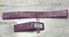 めいたん　日銀　新券1千万帯　AA-〇〇レア帯3セット分 レア紙幣 聖徳万円札 珍番ZZ-Z終組 未使用(極美品)/収集ワールド