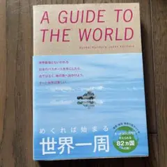 めくれば始まる世界一周