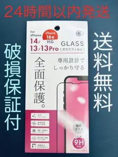 iPhone 16e/14/13/13Proガラスフィルム　全面保護　強化ガラス