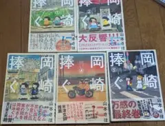 帯付き初版　岡崎に捧ぐ　全5巻 セット 山本さほ　全巻