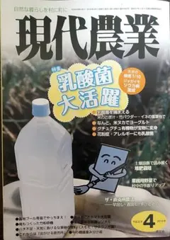 現代農業 2010年4月号 乳酸菌大活躍