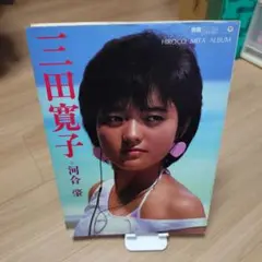 [週末価格♥] 三田寛子 写真集 別冊スコラ 17　昭和59年