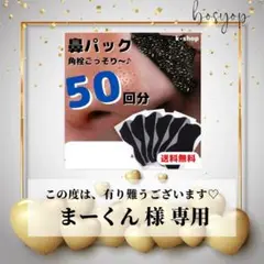 50回分■竹炭 鼻パック 角栓ケア シート 毛穴ケア