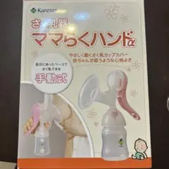 Kaneson ママらくハンドα 手動式母乳搾乳器