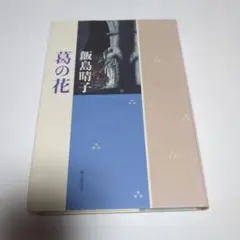 儚々 : 飯島晴子句集 　今日の俳句叢書 1 儚々 : 飯島晴子句集(飯島晴子 著) / 古本、中古本、古書籍の