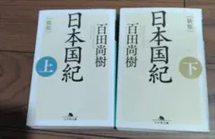 [新版]日本国紀　上下　2冊セット