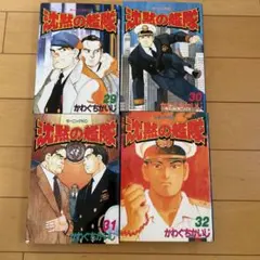 沈黙の艦隊 29-32巻 セット