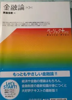 金融論 第3版 ベーシック＋