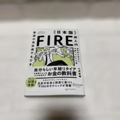 普通の会社員でもできる日本版FIRE超入門