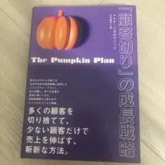 The Pumpkin Plan「顧客切り」の成長戦略