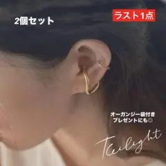 ゴールド　2個セット　イヤーカフ アシメントリー ねじれ　男女　ユニセックス