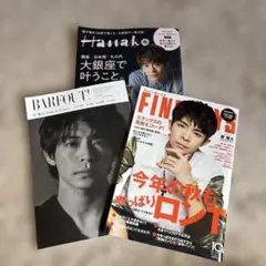 岸優太 表紙 3点BARFOUT! & FINEBOYS Hanako