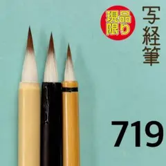 写経筆719