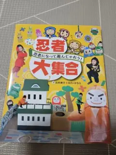 忍者大集合　忍者になって遊んじゃおう　チャイルド社　幼稚園　託児所　児童館　保育