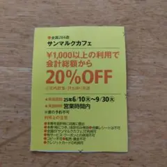 サンマルクカフェ 割引券 20%OFF