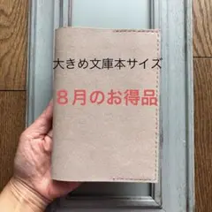 ★８月のお得品　②新サイズ　シンプル型のブックカバー50 山羊革ベージュ（ラメ）