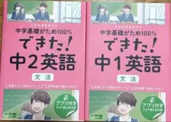 できた! 中1・中2英語 セット