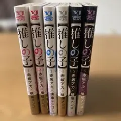 推しの子　①〜⑥巻　美品