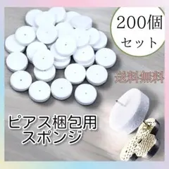 ピアス 保護 梱包 クッション 緩衝材 スポンジ 折れ防止 200個セット