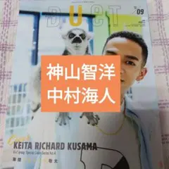 神山智洋　中村海人　DUeT2025年9月号 切り抜き